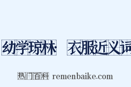 幼学琼林·衣服近义词是什么意思的图片